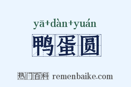 鸭蛋圆是什么意思的图片
